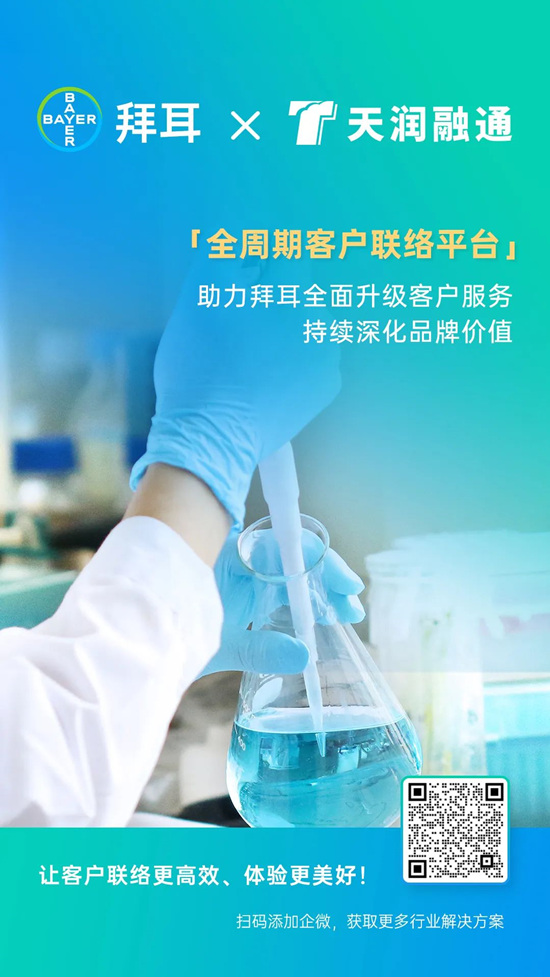 拜耳x天润融通|全周期客户联络平台助力知名药业品牌深化品牌价值 合作快讯配图2