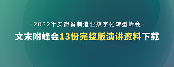 第五届安徽制造业数字化转型峰会演讲资料下载(共13份) 第五届安徽制造业数字化转型峰会演讲资料下载(共13份)