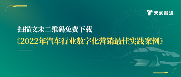 天润融通发布《汽车行业数字化营销最佳实践案例》 天润融通发布《汽车行业数字化营销最佳实践案例》